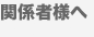 �֌W�җl��