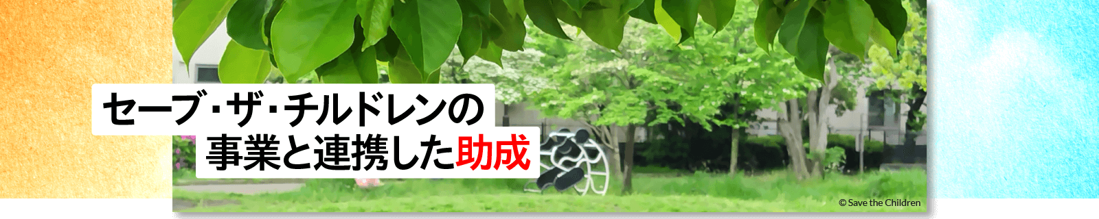 セーブ・ザ・チルドレンの事業と連携した助成