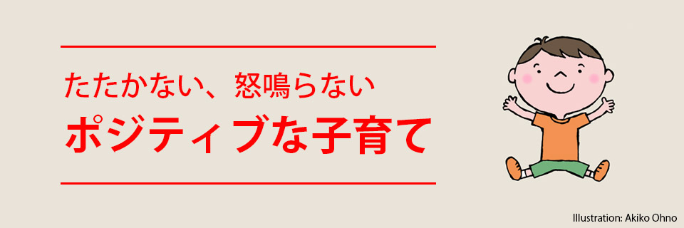 たたかない 怒鳴らない ポジティブな子育て セーブ ザ チルドレン ジャパン