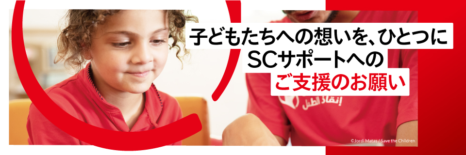 Save the Children SC support｜セーブ・ザ・チルドレン・ジャパン