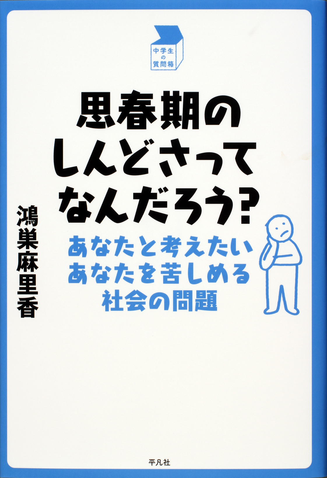 思春期のしんどさってなんだろう？あなたと考えたいあなたを苦しめる社会の問題 鴻巣麻里香 (著)　平凡社　2023年