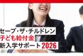 ※うけつけ しゅうりょう「セーブ・ザ・チルドレンこどもきゅうふきん〜しんにゅうがくサポート2026〜」 の ぼしゅう を1/8 から1/23（ひる の 12じ） までうけつけています