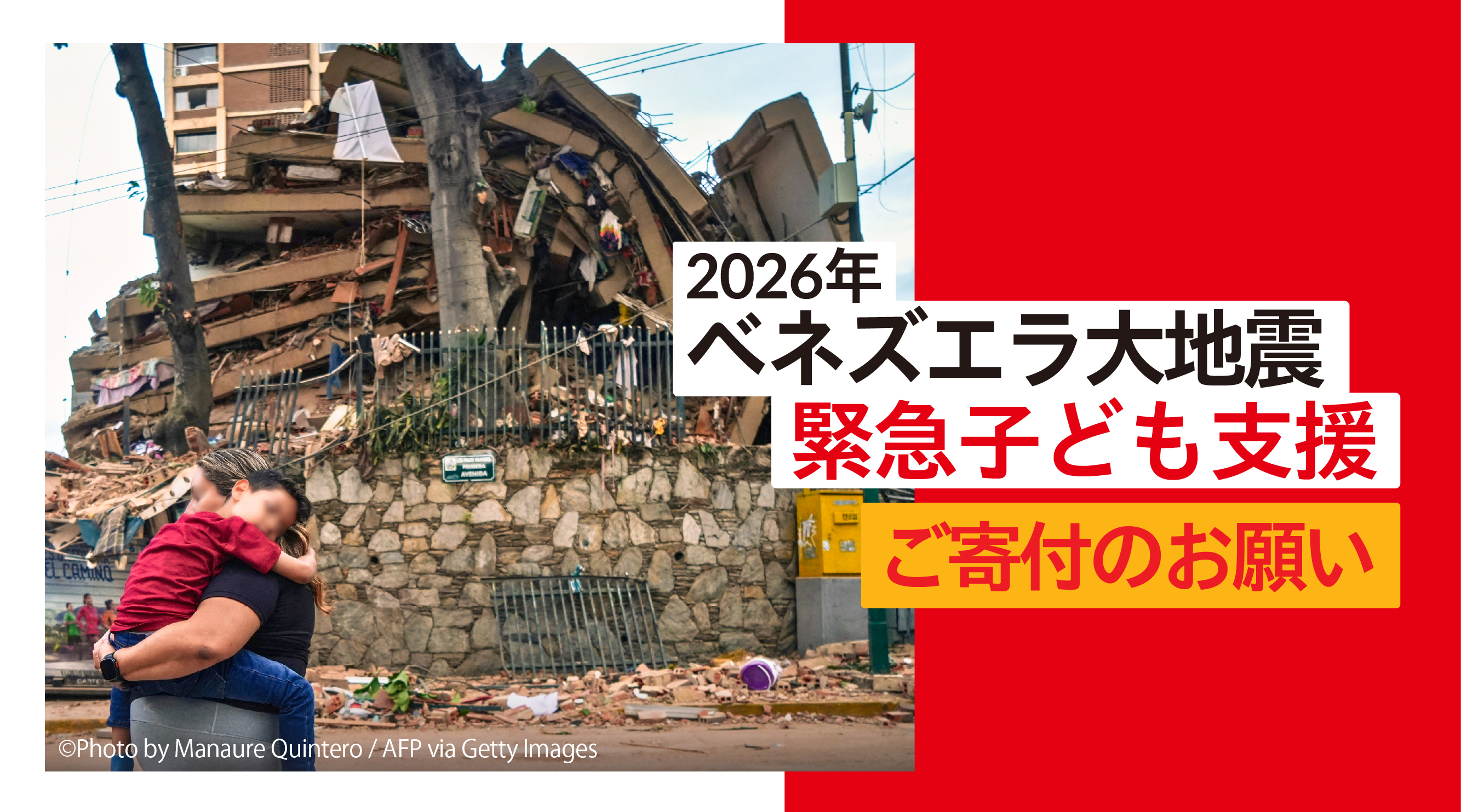 2026年ベネズエラ大地震 緊急子供支援 ご寄付のお願い