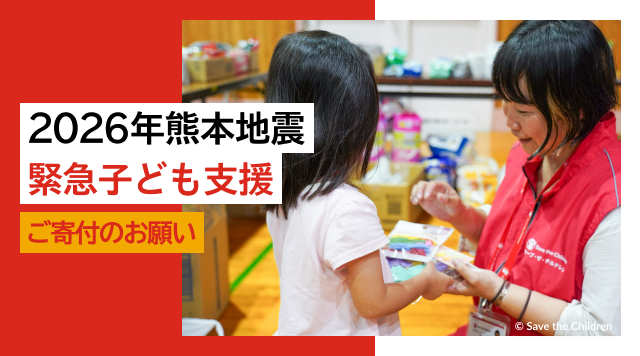 2026熊本地震緊急子ども支援　ご寄付のお願い