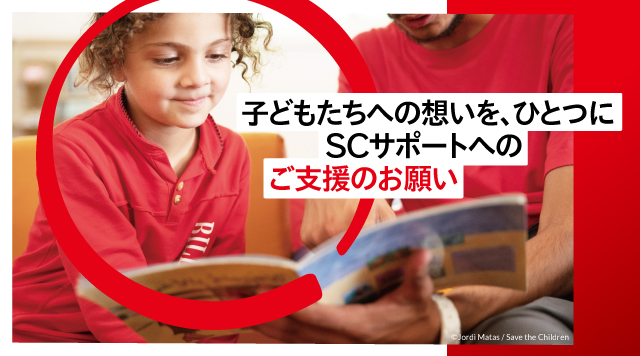 子どもたちへの想いを、ひとつにSCサポートへのご支援のお願い