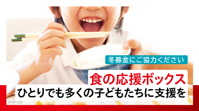 冬募金にご協力ください 食の応援ボックス ひとりでも多くの子どもたちに支援を