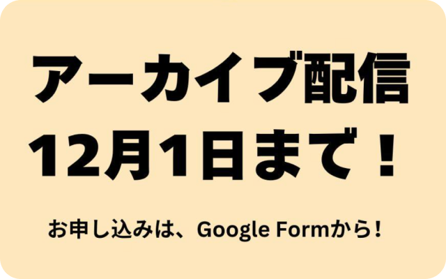 アーカイブ配信12月1日（日）まで！